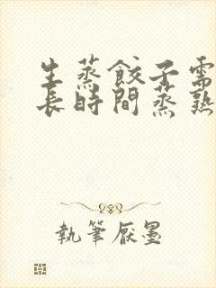 生蒸饺子需要多长时间蒸熟