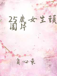 25岁女生头像图片