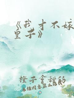 《我才不嫁反派皇子》