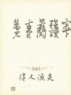 万古最强宗漫画免费阅读下拉式六漫画