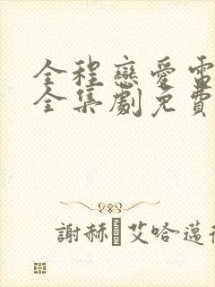 全程恋爱电视剧全集剧免费观看