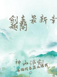 剑来最新章节笔趣阁