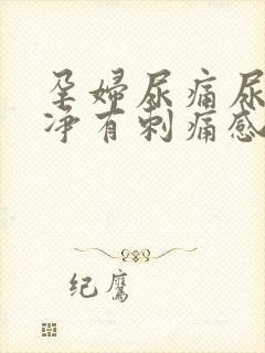孕妇尿痛尿不干净有刺痛感