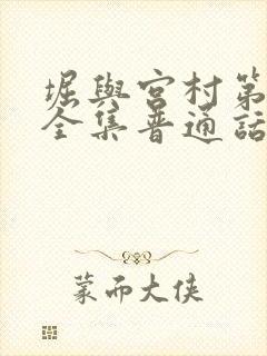 堀与宫村第二季全集普通话版
