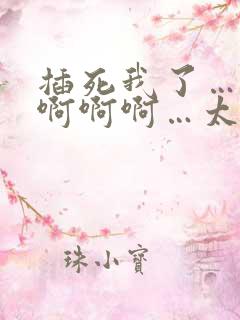插死我了…啊啊啊啊啊…太大了…受不了了
