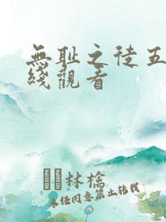 无耻之徒五季在线观看