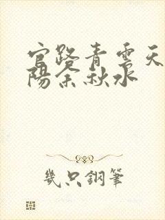 官路青云天骄叶阳余秋水