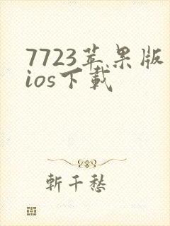 7723苹果版ios下载