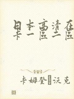 日本高清在线不卡一区二区