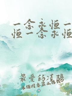 一念永恒一念永恒一念永恒一念永恒