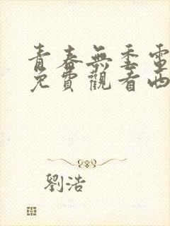 青春无季电视剧免费观看西瓜