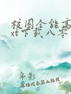 校园全能高手txt下载八零