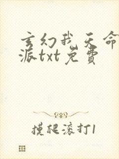 玄幻我天命大反派txt免费