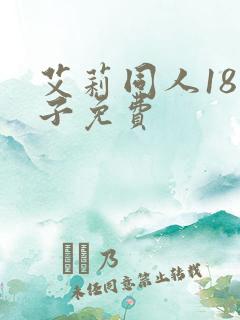 艾莉同人18本子免费