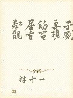 邻居的妻子免费观看电视剧全集高清版