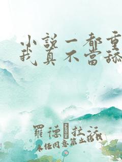 小说一都重生了我真不当舔狗
