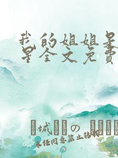 我的姐姐是大明星全文免费阅读