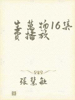 生万物16集免费播放