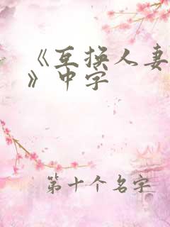 《互换人妻hd》中字