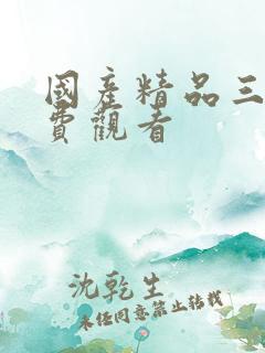 国产精品三级免费观看