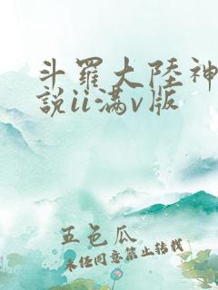 斗罗大陆神界传说ii满v版