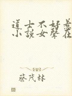 道士不好惹有声小说女声在线听