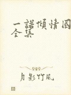 一诺倾情国语版全集
