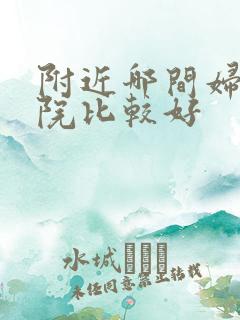 附近哪间妇科医院比较好