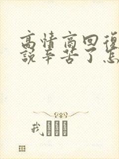 高情商回复别人说辛苦了怎么回