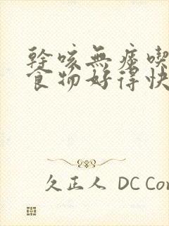 干咳无痰吃什么食物好得快