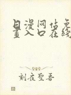 日漫网站免费漫画入口在线阅读