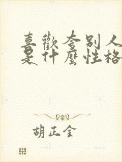 喜欢夸别人的人是什么性格