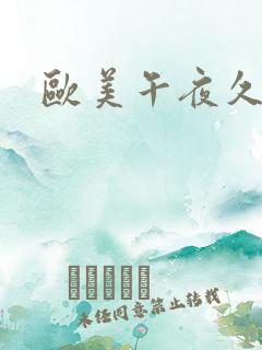 欧美午夜久久久
