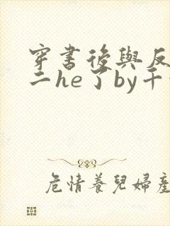 穿书后与反派男二he了by千水水