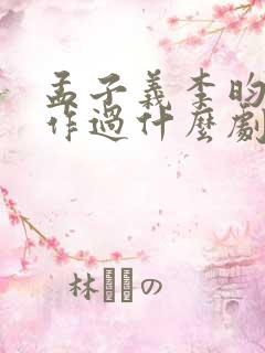 孟子义李昀锐合作过什么剧