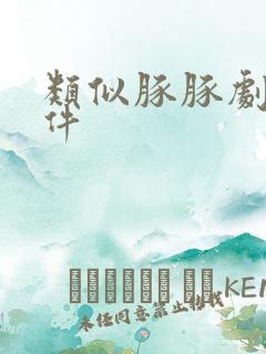 类似豚豚剧的软件