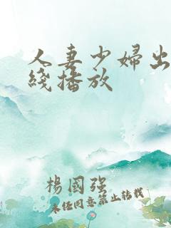 人妻少妇出轨在线播放