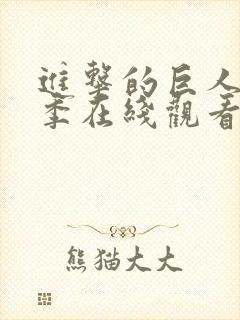 进击的巨人第一季在线观看无广告