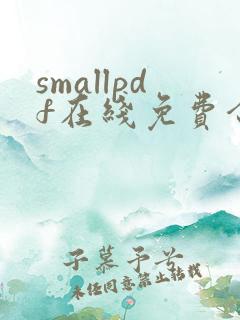 smallpdf在线免费合并