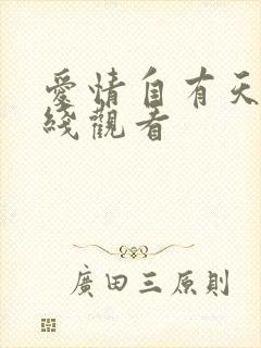 爱情自有天意在线观看