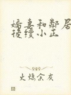 娇妻和邻居小鬼后续小正