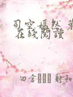 司空嫣然 叶凡 在线阅读