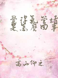 觉得气管堵得慌是怎么回事