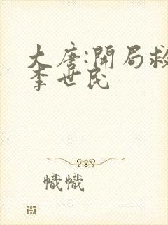 大唐:开局救了李世民