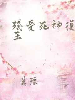 残爱死神复仇公主