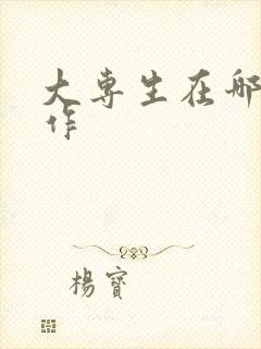 大专生在哪找工作
