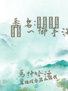 番名:フェラピュア ～御手洗さん家の事情～