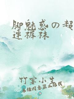 脚魅惑の超美脚连裤袜