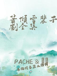 萧倾雪裴子琰短剧全集