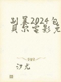 制暴2024包贝尔电影免费